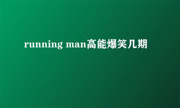 running man高能爆笑几期