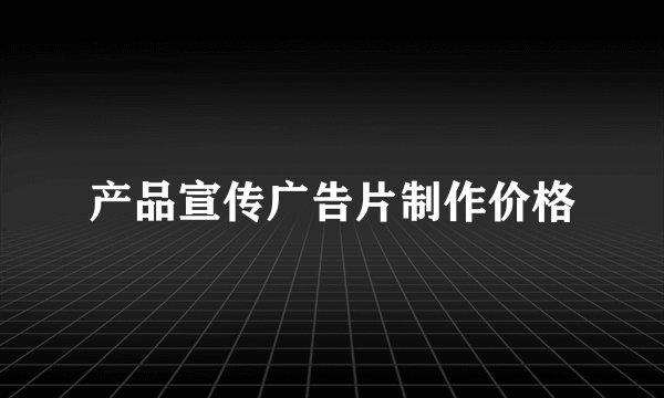 产品宣传广告片制作价格