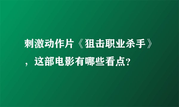 刺激动作片《狙击职业杀手》，这部电影有哪些看点？
