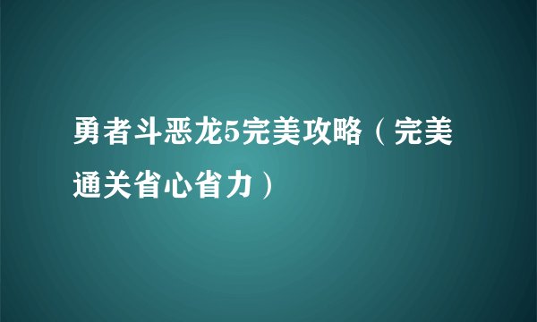 勇者斗恶龙5完美攻略（完美通关省心省力）