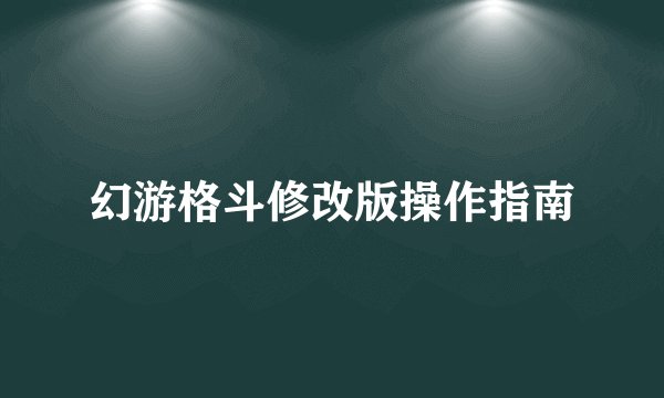 幻游格斗修改版操作指南