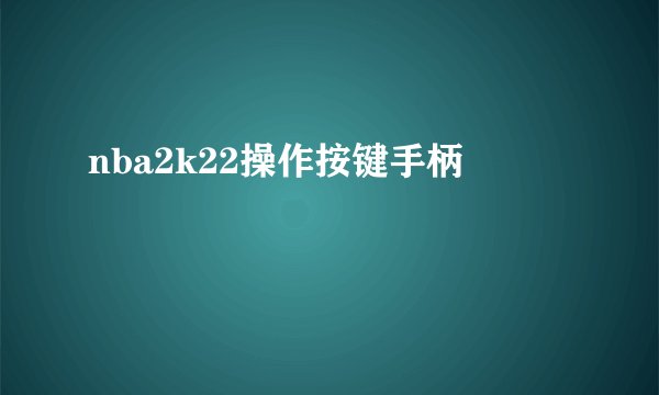 nba2k22操作按键手柄
