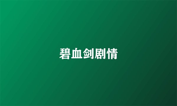 碧血剑剧情