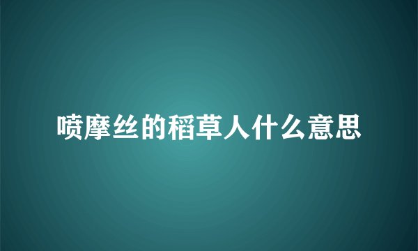 喷摩丝的稻草人什么意思