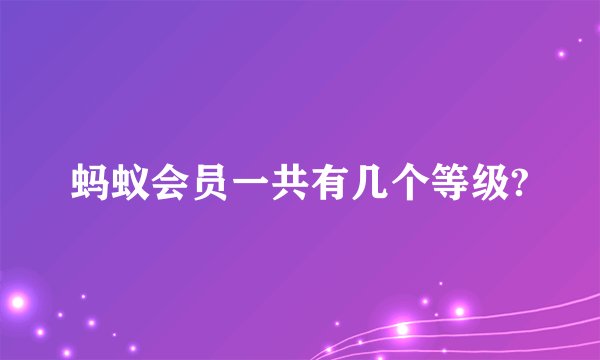 蚂蚁会员一共有几个等级?