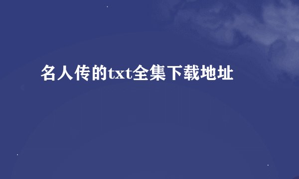 名人传的txt全集下载地址