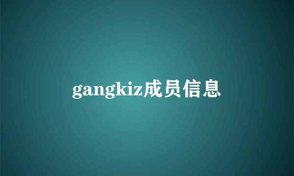 gangkiz成员信息