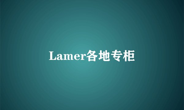 Lamer各地专柜
