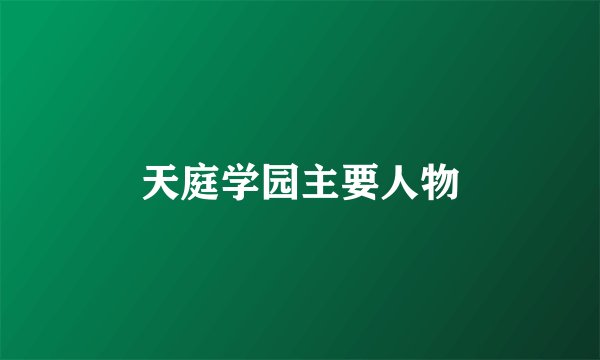 天庭学园主要人物