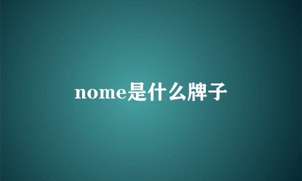 nome是什么牌子