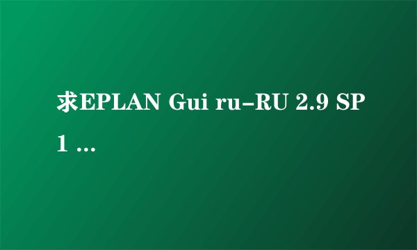 求EPLAN Gui ru-RU 2.9 SP1 (x64)完整版百度网盘链接下载