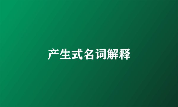 产生式名词解释
