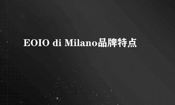 EOIO di Milano品牌特点