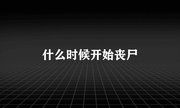 什么时候开始丧尸