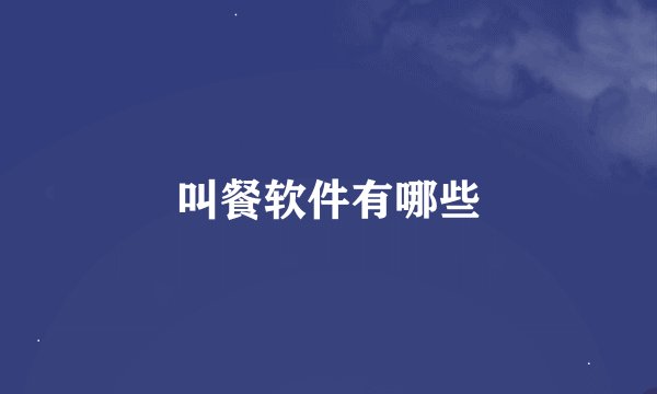 叫餐软件有哪些