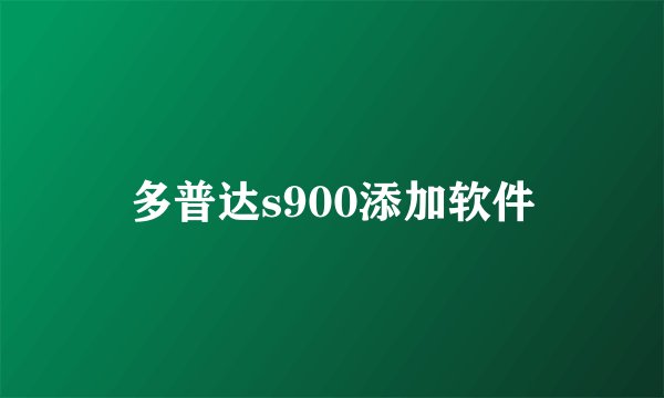 多普达s900添加软件