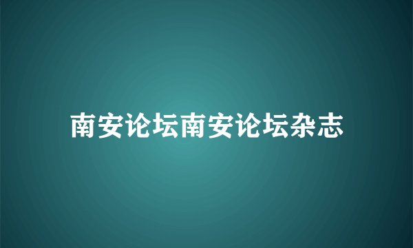 南安论坛南安论坛杂志
