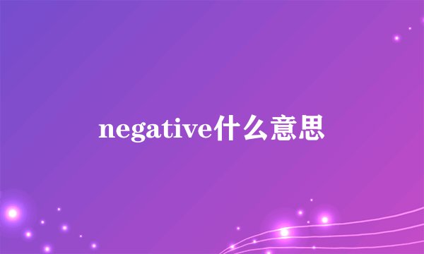 negative什么意思