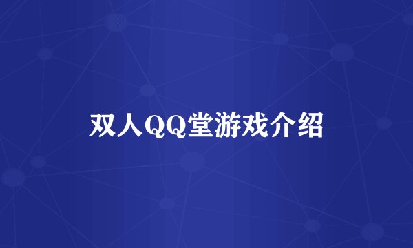 双人QQ堂游戏介绍