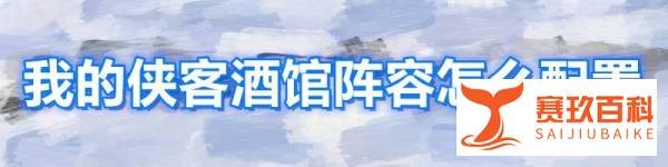 我的侠客酒馆阵容怎么配置