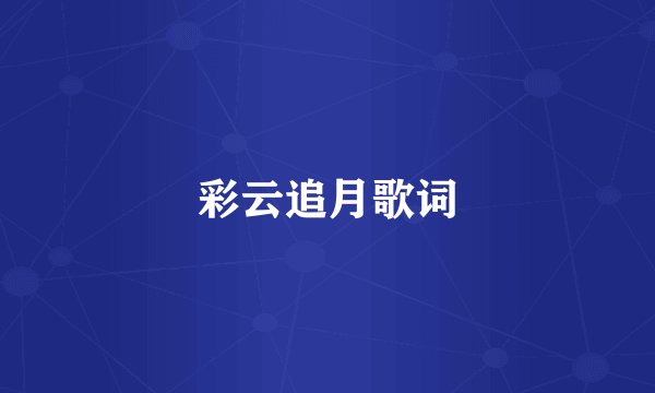 彩云追月歌词