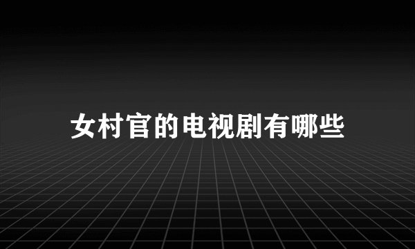 女村官的电视剧有哪些