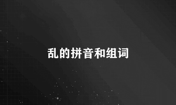 乱的拼音和组词