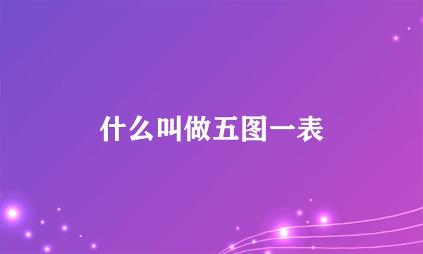 什么叫做五图一表