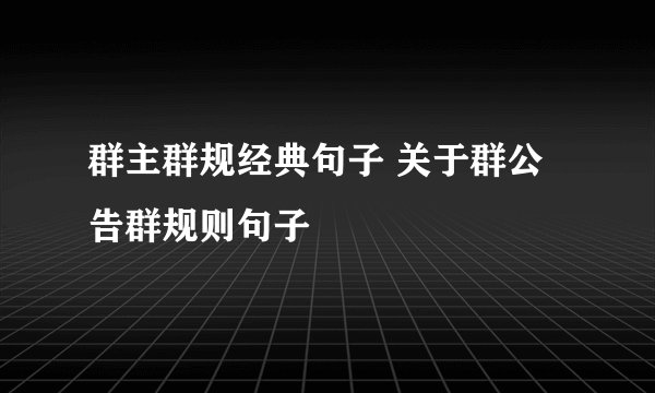 群主群规经典句子 关于群公告群规则句子