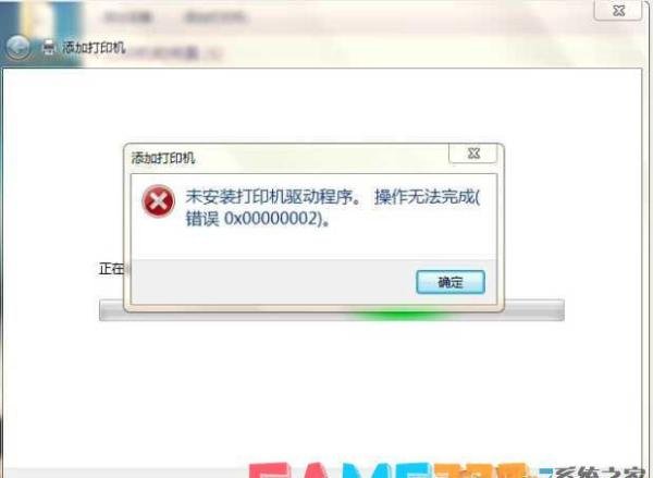 Win7未安装打印机驱动错误0x000002完美解决办法