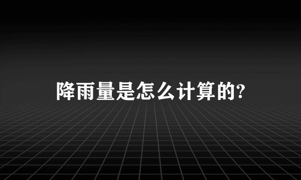 降雨量是怎么计算的?