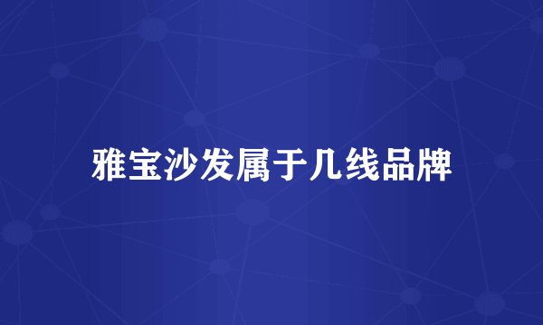 雅宝沙发属于几线品牌