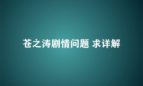 苍之涛剧情问题 求详解