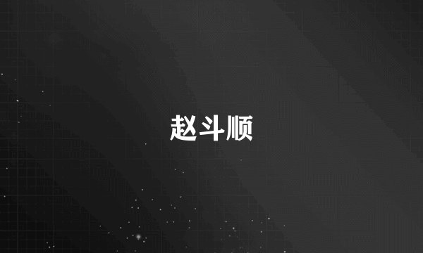 赵斗顺