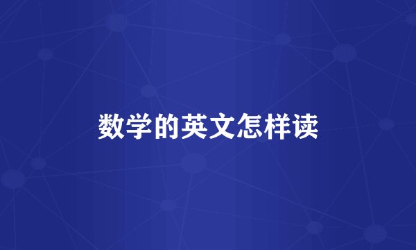 数学的英文怎样读