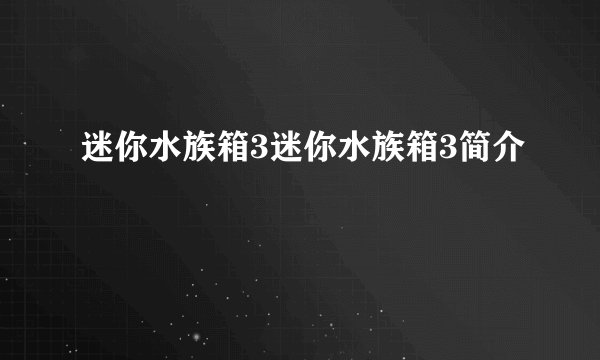 迷你水族箱3迷你水族箱3简介
