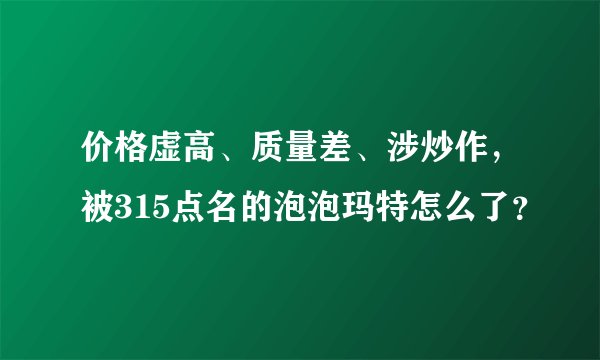 价格虚高、质量差、涉炒作，被315点名的泡泡玛特怎么了？