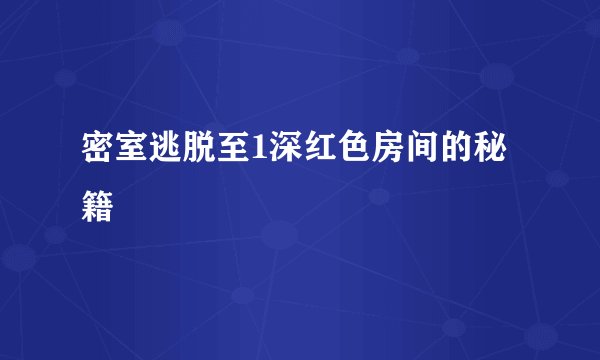 密室逃脱至1深红色房间的秘籍