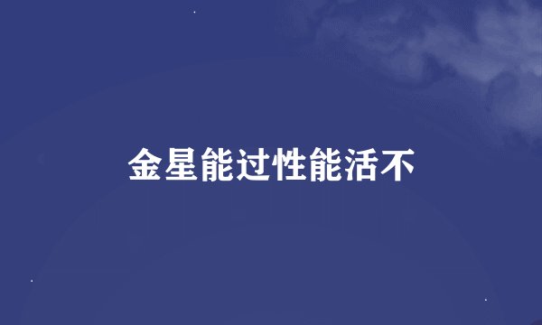 金星能过性能活不