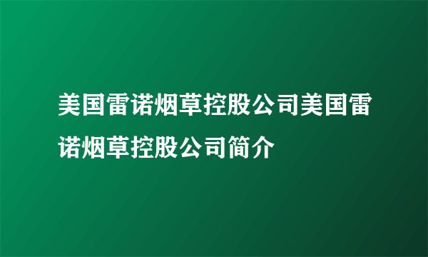 美国雷诺烟草控股公司美国雷诺烟草控股公司简介