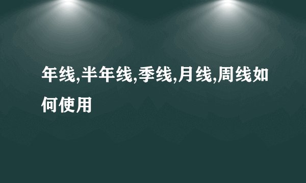 年线,半年线,季线,月线,周线如何使用