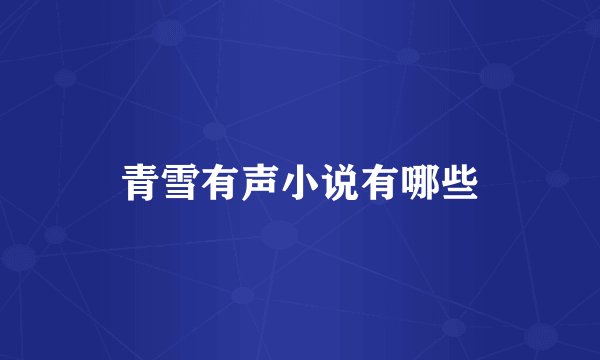 青雪有声小说有哪些