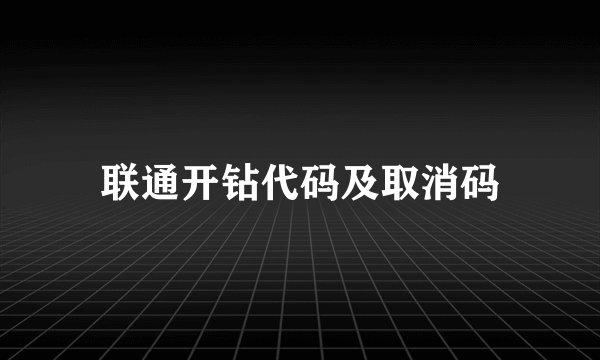 联通开钻代码及取消码