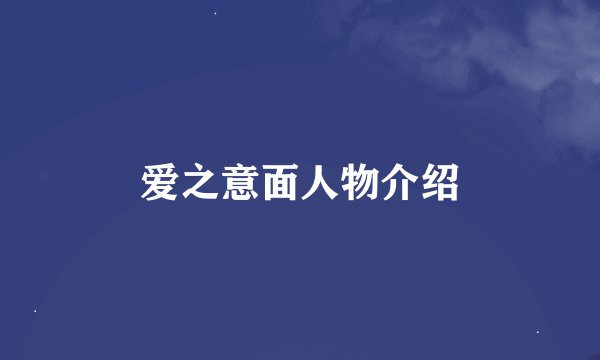 爱之意面人物介绍