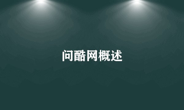 问酷网概述