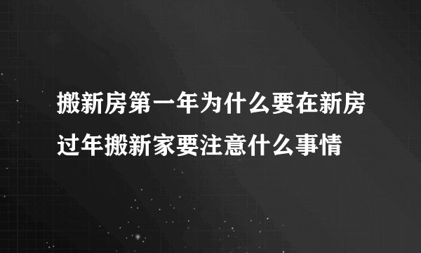 搬新房第一年为什么要在新房过年搬新家要注意什么事情