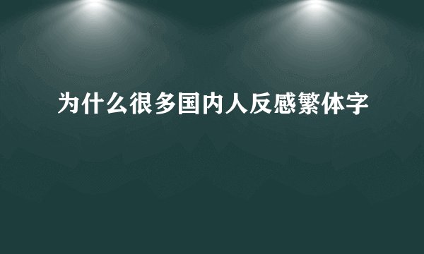 为什么很多国内人反感繁体字