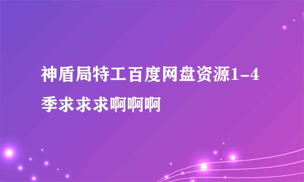 神盾局特工百度网盘资源1-4季求求求啊啊啊