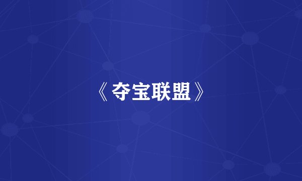 《夺宝联盟》