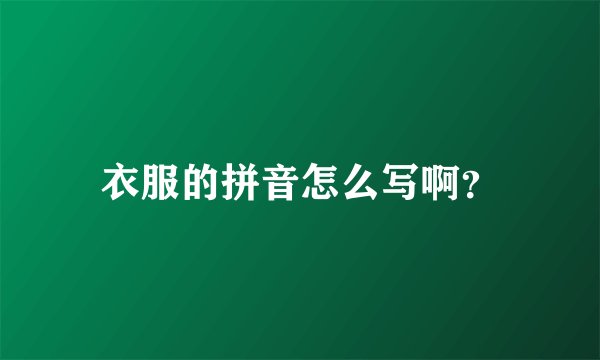 衣服的拼音怎么写啊？